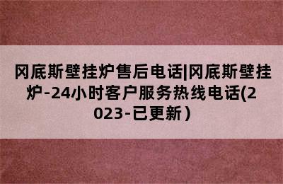 冈底斯壁挂炉售后电话|冈底斯壁挂炉-24小时客户服务热线电话(2023-已更新）